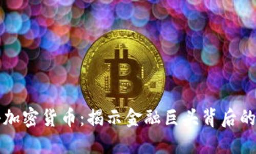 索罗斯狙击加密货币：揭示金融巨头背后的小投资秘密