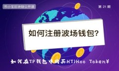 如何在TP钱包中购买HT（Hoo Token）