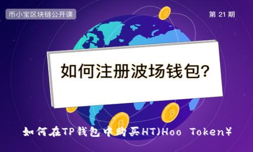 如何在TP钱包中购买HT（Hoo Token）