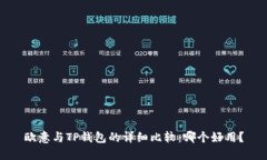 欧意与TP钱包的详细比较：哪个好用？