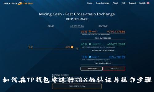 如何在TP钱包中进行TRX的认证与操作步骤