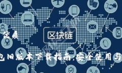 思考一个且的优质2020年TP钱包旧版本下载指南：