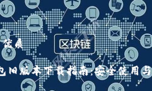 思考一个且的优质

2020年TP钱包旧版本下载指南：安全使用与下载安装技巧