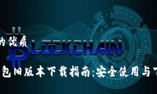 思考一个且的优质

2020年TP钱包旧版本下载指南：安全使用与下载安装技巧