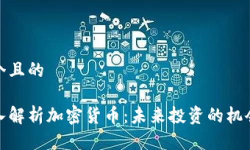 思考一个且的

易刚深入解析加密货币：未来投资的机会与风险