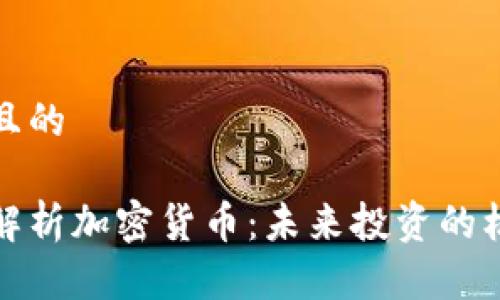 思考一个且的

易刚深入解析加密货币：未来投资的机会与风险