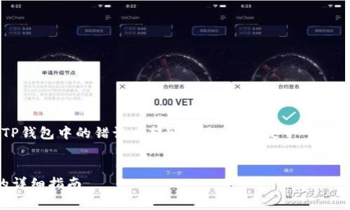 为了帮助您更好地理解如何处理TP钱包中的错误币转账问题，以下是一个过的标题、相关关键词以及内容大纲。


TP钱包转错币怎么办？联系客服的详细指南