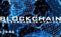 为了帮助您更好地理解如何处理TP钱包中的错误币