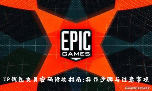 TP钱包交易密码修改指南：操作步骤与注意事项