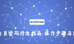 TP钱包交易密码修改指南：操作步骤与注意事项