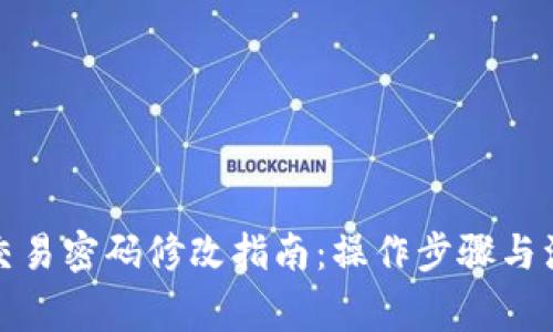 TP钱包交易密码修改指南：操作步骤与注意事项