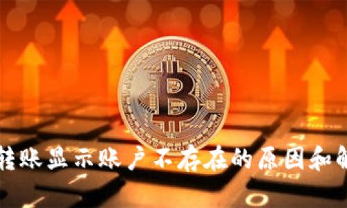 TP钱包转账显示账户不存在的原因和解决方法
