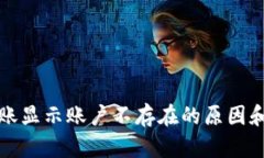 TP钱包转账显示账户不存在的原因和解决方法