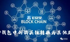 如何将TP钱包中的狗头链转换为其他加密货币？