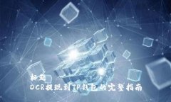 标题DCR提现到TP钱包的完整指南