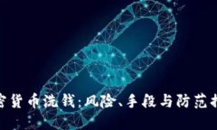 加密货币洗钱：风险、手段与防范措施