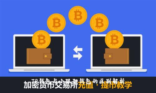 TP钱包与小狐狸钱包的区别解析