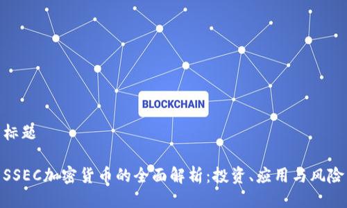标题

SSEC加密货币的全面解析：投资、应用与风险
