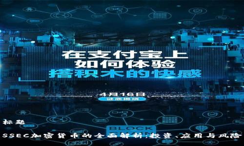 标题

SSEC加密货币的全面解析：投资、应用与风险