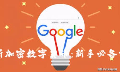 全面解析加密数字货币：新手必备学习指南