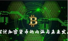 深入探讨加密货币的内涵与未来发展趋
