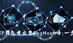 如何在TP钱包中出售DogMoon币：一步步指南