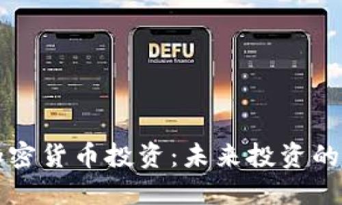 黄金与加密货币投资：未来投资的双重保障