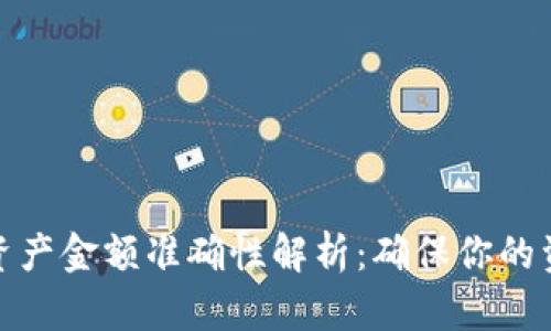 TP钱包资产金额准确性解析：确保你的资金安全