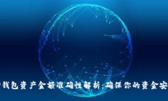 TP钱包资产金额准确性解析：确保你的资金安全