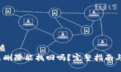 思考的优质
t p钱包已删除能找回吗？完整指南与解决方案