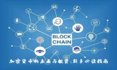 加密货币的未来与投资：新手必读指南