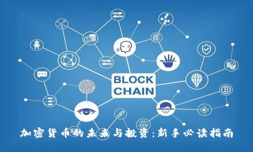 加密货币的未来与投资：新手必读指南