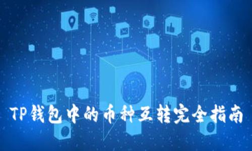 TP钱包中的币种互转完全指南
