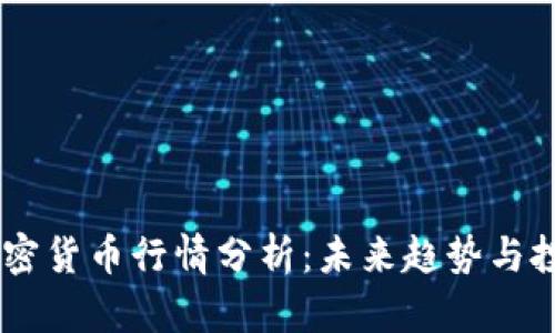 ABEY加密货币行情分析：未来趋势与投资机会