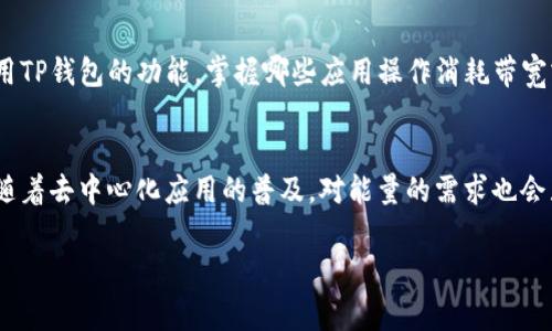 TP钱包是一个基于区块链技术的数字钱包，广泛应用于加密货币的存储与交易。在使用TP钱包时，用户常常会遇到“带宽”和“能量”这两个概念。这两个术语在TP钱包中起着重要的作用，关系到用户进行交易和使用 DApp 的效率和费用。本文将会详细解读这两个概念，以及它们是如何互相作用的。

一、带宽的定义与原理
带宽是指用户在使用区块链网络时，可以进行的无费用交易的数量。每个账户在交易时会受到带宽的限制，带宽用来定义一个用户在特定时间内能处理的交易量。从技术上讲，带宽是由区块链网络的总带宽能力来决定的，每个账户的带宽用一个公式进行分配。通常情况下，用户在持有特定数量数字资产时能够获得相应的带宽。一般来说，带宽是可以通过转账、持有代币等方式获得。

二、能量的定义与机制
能量是用户在TP钱包中进行智能合约操作时所需的资源。与带宽不同，能量是用于执行复杂操作的，比如在去中心化应用上进行交易，调用合约函数等。每执行一次智能合约，都会消耗一定的能量。用户可以通过质押特定的代币来获取更高的能量值。此外，能量会随着时间的推移自然恢复，但频繁的交易会使用户感觉到能量的不足。

三、带宽和能量的关系
带宽和能量虽然是两个不同的概念，但它们在TP钱包的使用中是相互依赖的。简单来说，带宽可以帮助用户进行无费用的交易，而能量则是支持更复杂的操作所必需的。例如，当用户需要进行一项复杂的交易或应用操作时，带宽可能足够，但能量不足也将使交易无法完成。因此，合理管理和获取带宽与能量，将是用户交易体验的关键所在。

四、如何获取带宽和能量
对于普通用户而言，获取带宽和能量的途径主要有以下几种：首先，用户可以通过转账来获取带宽。不管是从一个账户到另一个账户，转账都会给用户带来一定数量的带宽；其次，通过持有特定的代币，用户可以在一定程度上提升自身账户的带宽与能量。此外，质押代币是一种较为常见的获取能量的方式，通过质押用户持有的代币，可以在一定时间内获得更高的能量。此外，在某些区块链活动中，用户还可以通过参与挖矿等方式获得带宽和能量的增益。总结来说，了解如何获取带宽和能量，能够帮助用户在TP钱包中更加高效地使用其功能。

五、带宽和能量的管理技巧
为了更好地管理带宽与能量，用户可以采取一些技巧和策略。首先，定期查看自己账户的带宽与能量余额，如果发现即将用尽，可以提前进行转账或质押；其次，合理安排交易时间，避免在网络拥堵时进行操作，以免增加交易失败的风险；再次，充分利用TP钱包的功能，掌握哪些应用操作消耗带宽或能量，以便于在需要时做出相应准备。最后，用户还可以通过相互交流掌握更多关于带宽和能量管理的技巧，互相帮助提升区块链数字资产的使用效率。

六、未来带宽与能量的发展趋势
随着区块链技术的不断发展，TP钱包的带宽和能量体系也在不断。未来，可能会有更多的创新机制出现，比如基于用户行为的动态带宽分配，或是通过投票和社区治理来管理网络资源的分配。这将会使用户在使用TP钱包时感受到更好的体验。此外，随着去中心化应用的普及，对能量的需求也会显著增加，因此，在这种背景下，如何快速提升能量的获取能力，将是用户需要思考的重要课题。

通过以上对TP钱包中带宽和能量的分解和分析，用户将更清晰地认识到这两个重要概念的重要性。合理使用和管理带宽与能量，将为用户在TP钱包中的每一次交易提供更高的效率和体验。