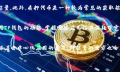 TP钱包是一个基于区块链技术的数字钱包，广泛应