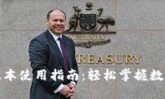 TP钱包新版本使用指南：轻松掌握数字资产管理