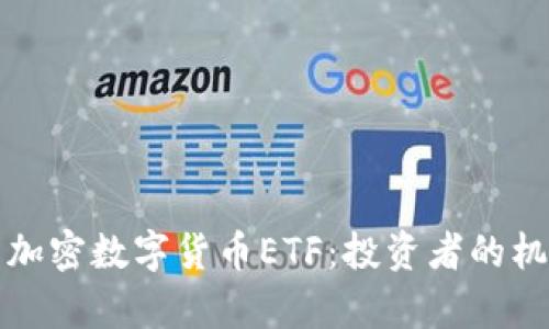 深入解析加密数字货币ETF：投资者的机会与挑战