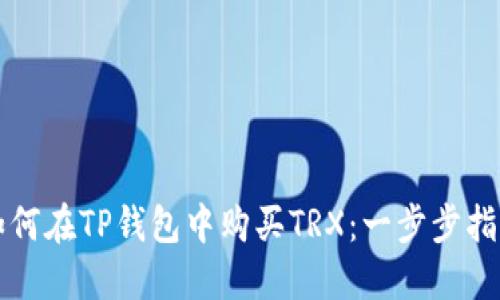 如何在TP钱包中购买TRX：一步步指南