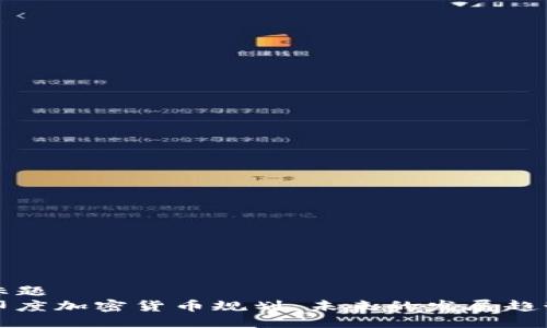 标题
印度加密货币规划：未来的发展趋势