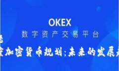 标题印度加密货币规划：未来的发展趋势