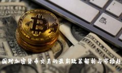 中国对加密货币交易的最新政策解析与市场趋势