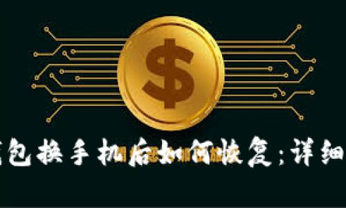 TP钱包换手机后如何恢复：详细指南