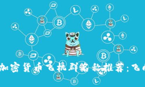 2023年最佳加密货币飞机群名称推荐：飞向财富的航道