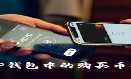 如何查看TP钱包中的购买币种方法详解