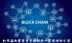 如何在加密货币市场创办一家成功的公司