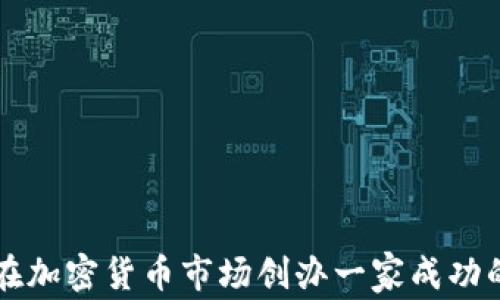 
如何在加密货币市场创办一家成功的公司