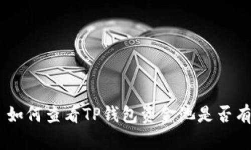 ### 如何查看TP钱包资金池是否有USDT？