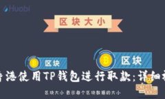 如何在香港使用TP钱包进行取款：详细视频教程