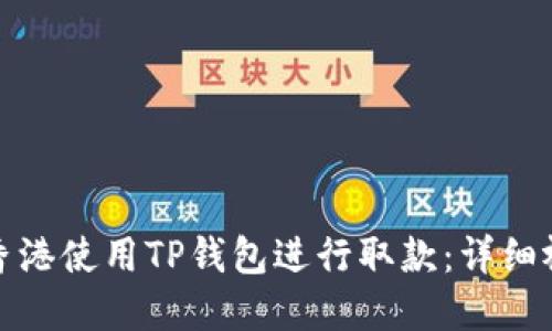 如何在香港使用TP钱包进行取款：详细视频教程